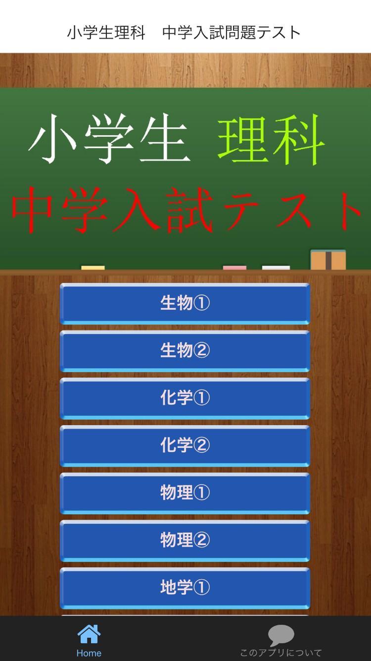 小学生理科 中学入試問題テスト Para Android Apk Baixar