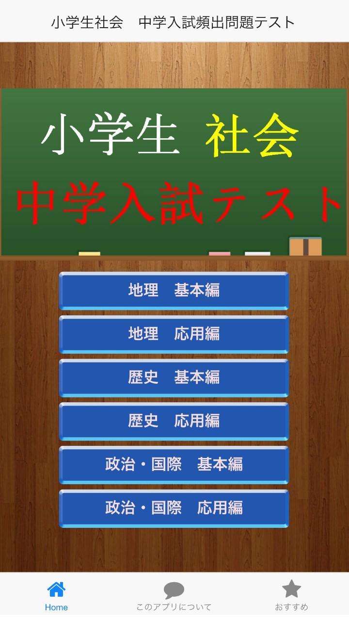 Android 用の 小学生社会 中学入試問題テスト Apk をダウンロード