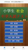 小学生社会　中学入試問題テスト постер