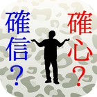 正しい漢字はどっち？ ไอคอน