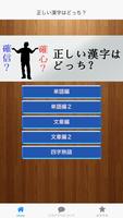 正しい漢字はどっち？ โปสเตอร์