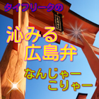 方言　かわいい広島弁　クイズアプリ أيقونة