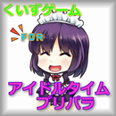 クイズゲーム　for　アイドルタイムプリパラ APK