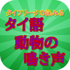 タイ語　動物　身近な鳴き声（タイ語音声） biểu tượng