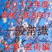 一般常識　文学・芸術問題　就活向け　公務員試験対応　無料