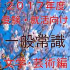 一般常識　文学・芸術問題　就活向け　公務員試験対応　無料 biểu tượng