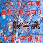 一般常識　文学・芸術問題　就活向け　公務員試験対応　無料 icône