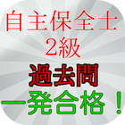 自主保全士２級　過去問　模擬試験　目指せ一発合格！　無料 icône