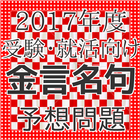 一般常識問題　金言・名句　就活向け　地方公務員試験対応　無料 icon