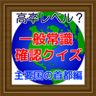 一般常識　首都クイズ　就活にも役立つ無料アプリ　高卒レベル icône