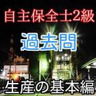 自主保全士２級　生産の基本編　過去問　問題集　無料　一発合格 icon