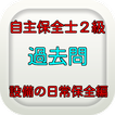 自主保全士２級　設備の日常保全編　過去問　問題集　無料