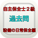 自主保全士２級　設備の日常保全編　過去問　問題集　無料 APK