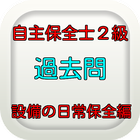 自主保全士２級　設備の日常保全編　過去問　問題集　無料 icône