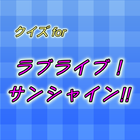 آیکون‌ クイズ for ラブライブ！サンシャイン!!