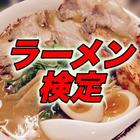 ラーメン検定-icoon