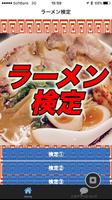 ラーメン検定-poster