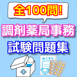 【全100問!】調剤薬局事務　試験対策勉強の無料アプリ