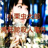 小栗虫太郎「黒死館殺人事件」読み物アプリ