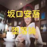 坂口安吾「堕落論」読み物アプリ