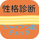 5秒で診断「ジャイアン度」性格診断無料 APK