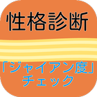 5秒で診断「ジャイアン度」性格診断無料 icône