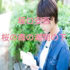 坂口安吾「桜の森の満開の下」読み物アプリ иконка