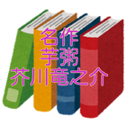 芥川竜之介「芋粥」読み物アプリ icono