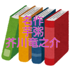 芥川竜之介「芋粥」読み物アプリ biểu tượng