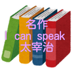 太宰 治「I can speak」読み物アプリ