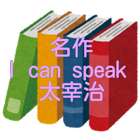 太宰 治「I can speak」読み物アプリ ikona