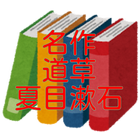 夏目漱石「道草」読み物アプリ icône