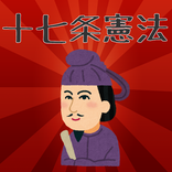 読み物アプリ十七条憲法