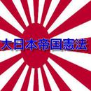 大日本帝国憲法アプリ APK