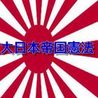 大日本帝国憲法アプリ アイコン