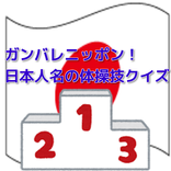 ガンバレニッポン！日本人名が付いた体操名クイズ