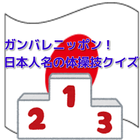 ガンバレニッポン！日本人名が付いた体操名クイズ icône