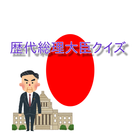 歴代総理大臣クイズアプリ icono