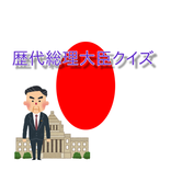 歴代総理大臣クイズアプリ