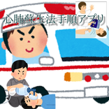 心肺蘇生法手順アプリ