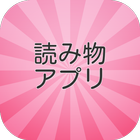 夏目漱石三四郎アプリ icône