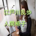 江戸川乱歩「人間椅子」読み物アプリ icono