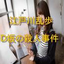 江戸川乱歩「Ｄ坂の殺人事件」読み物アプリ APK