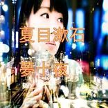 夏目漱石「夢十夜」