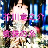 芥川竜之介「蜘蛛の糸」