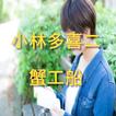 小林多喜二「蟹工船」読み物アプリ