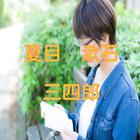 夏目漱石「三四郎」読み物アプリ icône