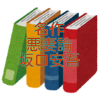 坂口安吾「悪妻論」読み物アプリ icon