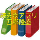 読み物アプリ　西郷隆盛 आइकन