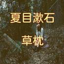 夏目漱石「草枕」読み物アプリ APK